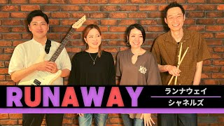 【歌詞付】ランナウェイ / シャネルズ【Cover】RUNAWAY by CHANELS