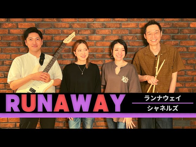 歌詞付】ランナウェイ / シャネルズ【Cover】RUNAWAY by CHANELS - YouTube