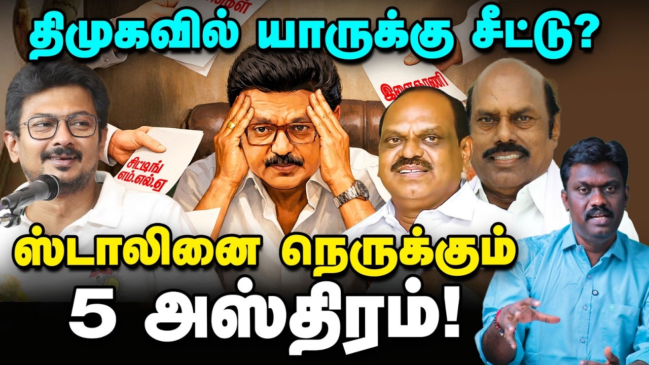 DMK : உதயநிதி to சிட்டிங் MLAக்கள், சீட்டுக்கு மோதும் 5 தரப்பு! | TN Election 360 updates | Vikatan