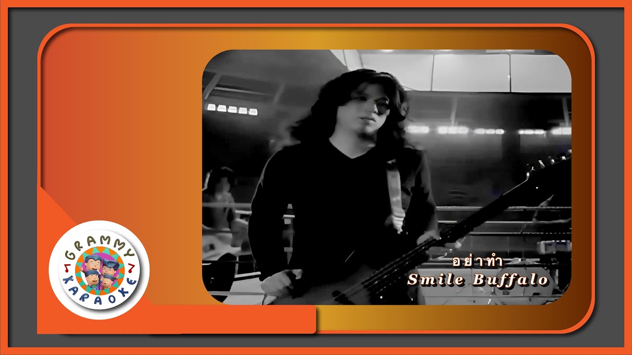 คาราโอเกะ อย่าทำ - Smile Buffalo