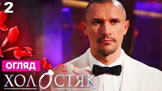 Холостяк 14 – Випуск 2 від 24.10.2025 | Церемонія троянд та огляд другого випуску