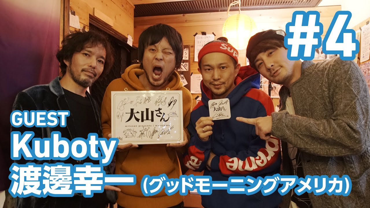 第10夜 4 大山さん Guest Kuboty 渡邊幸一 グッドモーニングアメリカ Youtube 第10夜 4 大山さん Guest Kuboty 渡邊幸一 グッドモーニングアメリカ Youtube
