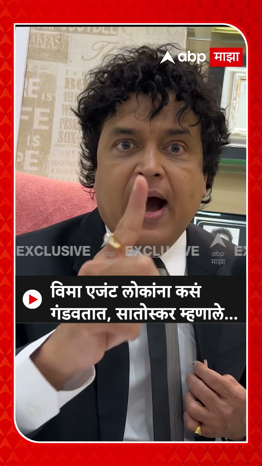 Rajesh Satoskar Life Insurance | विमा एजंट लोकांना कसं गंडवतात, राजेश सातोस्कर म्हणाले...