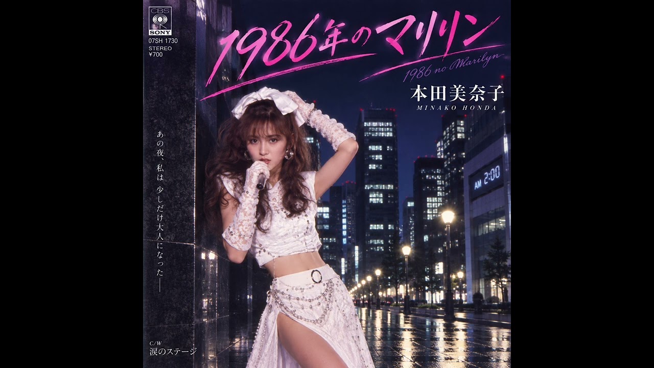 AI cover】本田美奈子『1986年のマリリン』 - YouTube
