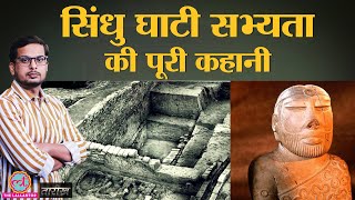 Indus Valley Civilization की खोज, शुरुआत और अंत की कहानी | India History Hindi | Tarikh Ep.260