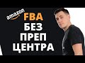 Самостоятельная упаковка товара для отправки на Amazon FBA/Амазон бизнес/Обучение продажам на Амазон