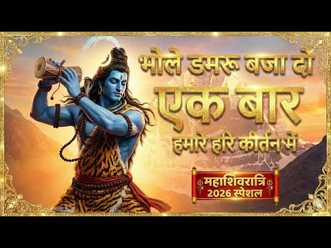 भोले डमरू बजा दो एक बार — वीडियो