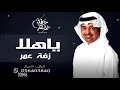 زفة معرس جيته برق ورعايد باسم عمر راشدالماجد 2022 زفة معرس جيته برق ورعايد باسم عمر راشدالماجد 2022