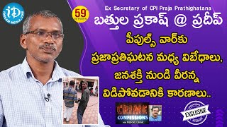 పీపుల్స్ వార్ కు ప్రజాప్రతిఘటన మధ్య విబేధాలు- Praja Prathighatana Ex Member B Prakash Full Interview