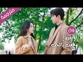 مترجمة الحلقة 04 من الدراما الرومانسية اوبس وقعت بالحب