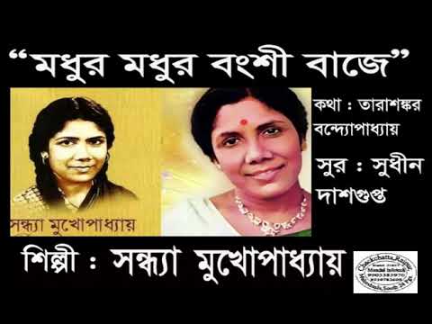 Madhur Madhur Banshi Baje # Sandhya Mukhapadhyay # মধুর মধুর বংশী বাজে # সন্ধ্যা মুখোপধ্যায়