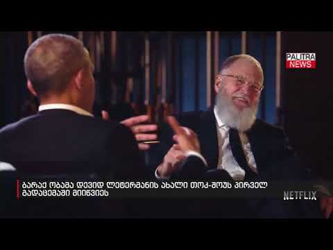 ბარაკ ობამა დევიდ ლეტერმანის ახალი თოქ-შოუს პირველ გადაცემაში მიიწვიეს