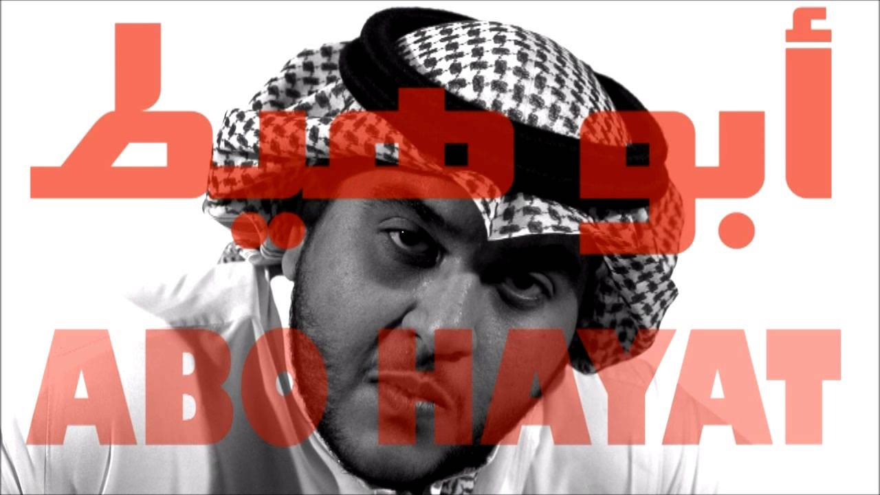 أبو هيط - لا يكثر - تـــحـــمــيـــل (ارفع راسك انت سعودي) | Abo Hayat  Download Mp3 - YouTube