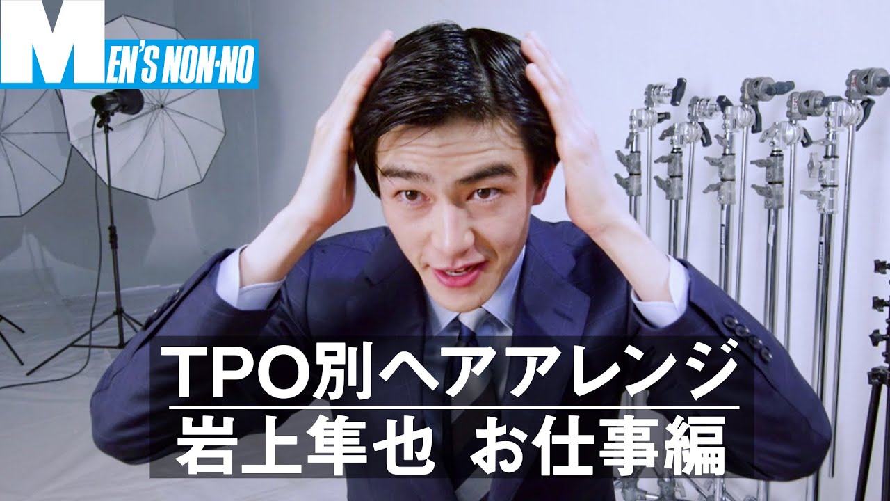 岩上隼也 ワーキングスタイル メンズノンノ Tpo別 ヘアアレンジ解説動画８ Youtube