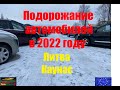 Подорожание автомобилей в 2022 году. Литва. Каунас