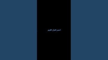 #تلاوات_الحَرَم #الشيخ_ياسر_الدوسري #تلاوة_مؤثرة #سورة_الحشر #تلاوات #الحرم_المكي #تلاوة_خاشعة #قرآن