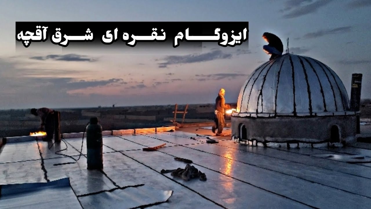 ایزوگام نقره‌ای شرق آقچه؛ خدمات حرفه‌ای ایزوگام با قیمت مناسب.  تماس: 0782840086 / 0798144236