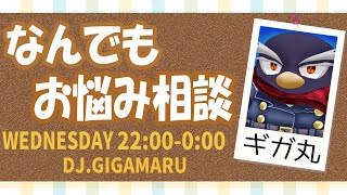 【お悩み相談】ギガ丸が配信上で解決に導きます！【第21回】