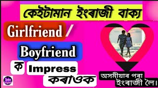 Daily Use Sentences to impress your girlfriend/boyfriend...Learn English through Assamese