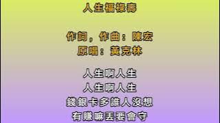 黄克林 人生福禄寿 歌词版