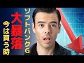 ソフトバンクGが25%大暴落、今は買う時か？