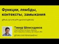 💻 Функции, стрелочные функции, контексты, замыкания в JavaScript