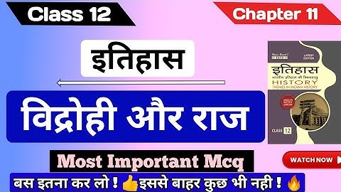 Class 12th History chapter 11 Mcq || विद्रोही और राज ch 11 || #mcq #video