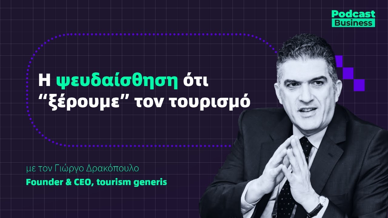 Η ψευδαίσθηση ότι “ξέρουμε” τον τουρισμό