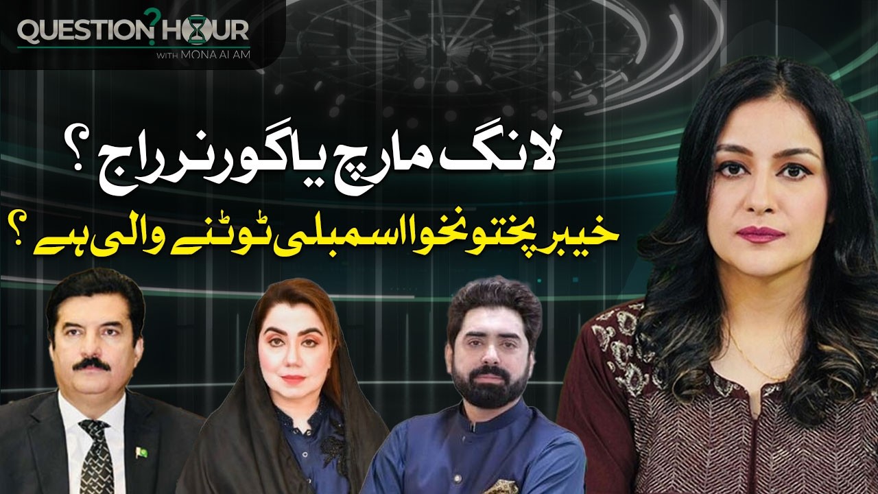 Long March or Governor’s Rule? | KP Assembly About to Be Dissolved? | Question Hour With Mona Alam