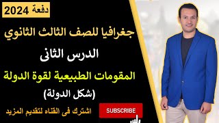 شرح درس المقومات الطبيعية لقوة الدولة (شكل الدولة) | جغرافيا للصف الثالث الثانوي | دفعة 2024