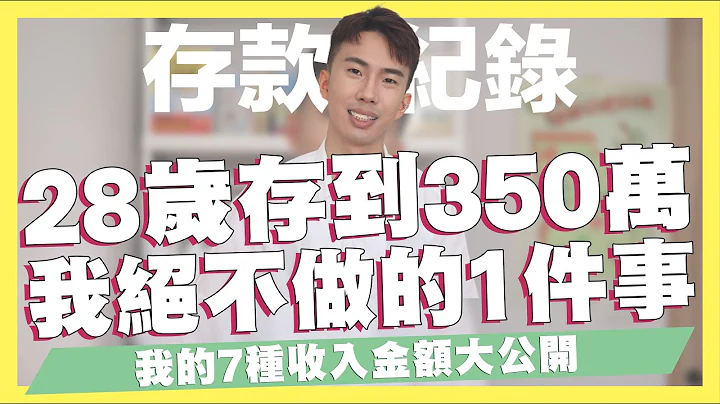 我在28歲存到350萬，我絕對不做的1件事情！7種收入金額大公開，獨創最適合自己的532法則！我的被動收入、主動收入有哪些？從0到350萬元的心得分享｜SHIN LI 李勛 - 天天要聞