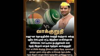 🗳️ மஹுவா வாக்குறுதி! வென்றால் இந்தியா-பாகிஸ்தான் கிரிக்கெட் போட்டி நடக்குமா? | 25 Oct 2025 🏏
