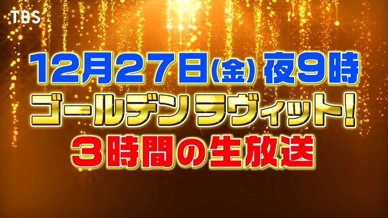 ラヴィット！史上最多の総勢80名が大集結✨12月27日(金)夜9時から3時間