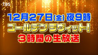 ラヴィット!史上最多の総勢80名が大集結✨12月27日(金)夜9時から3時間生放送!『ゴールデンラヴィット!』【TBS】 ラヴィット!史上最多の総勢80名が大集結✨12月27日(金)夜9時から3時間生放送!『ゴールデンラヴィット!』【TBS】