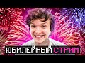 😱 Большой Юбилей • 10 Миллионов подписчиков [Стрим] + Конкурс image