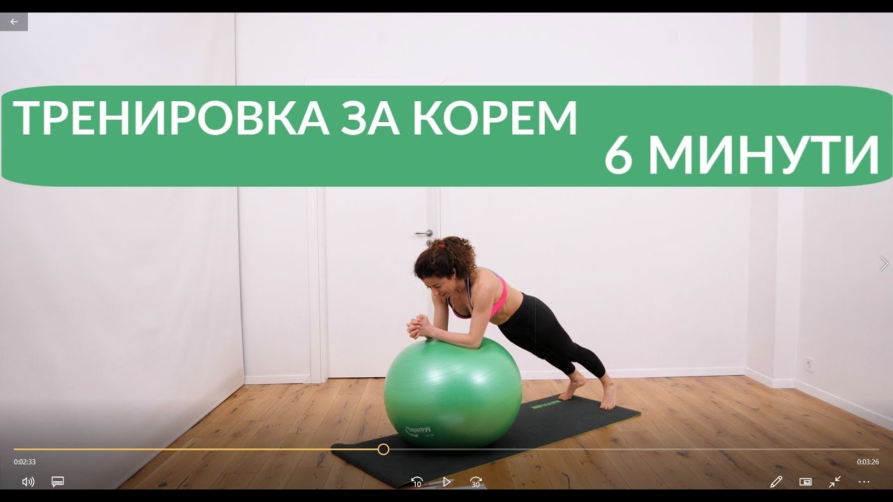 Корем #8, Упражнения за корем с топка: 6 минутна тренировка - YouTube