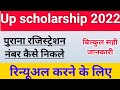 Up scholarship ragistration number kaise nikale | How to find up scholarship ragistration numbern