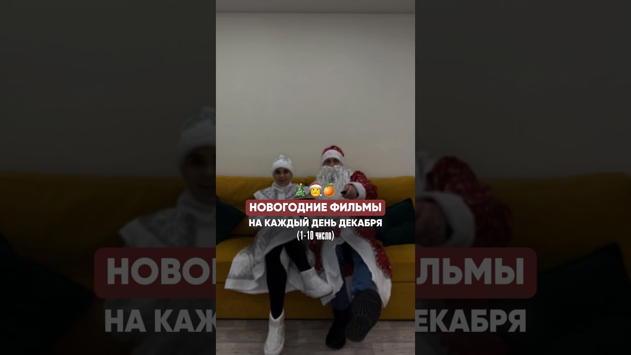 Новогодняя подборка фильмов #новгодниефильмы  #первыйденьзимы #фильмы #новыйгод #новогодняяподборка