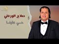 صلاح الورفلي - حي علينا - جديد اغاني ليبيه 2023