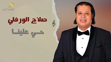 صلاح الورفلي حي علينا جديد اغاني ليبيه 2023 صلاح الورفلي حي علينا جديد اغاني ليبيه 2023