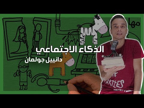 الذكاء الاجتماعي - مراجعة كرتونية ل كتاب دانييل جولمان