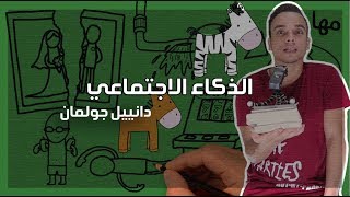 الذكاء الاجتماعي - مراجعة كرتونية ل كتاب دانييل جولمان