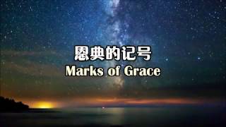 Video thumbnail of "恩典的记号 恩典的記號 Marks of Grace"