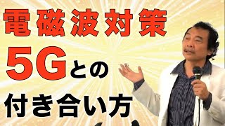 【緊急配信】電磁波対策～次世代通信5G時代が始まる～船瀬俊介＆丸山純輝inカタカムナ道場