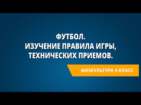 Футбол. Изучение правила игры, технических приемов.