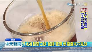 20190705中天新聞 蘋果西打傳供貨不穩 部分容量缺貨