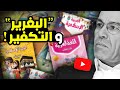أحمد عصيد مضامين الكتب المدرسية بين البغرير والتـكــفير 
