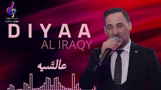 النجم ضياء العراقي | عالسيه 🎶 ( DIYAA AL IRAQY)