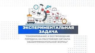 Экспериментальная задача «Генерирование и беспроводная передача сигнала»