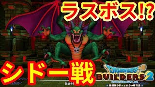 【ドラクエビルダーズ2】ラスボス！？破壊神シドーを倒せ・・・！